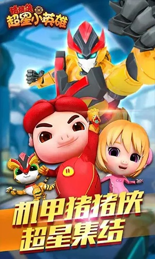 猪猪侠超星小英雄内置修改器：提升游戏乐趣，解锁无限可能性！