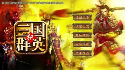 (三国群英纪-单机版)三国群英纪单机版攻略大全，助你称霸三国江山！
