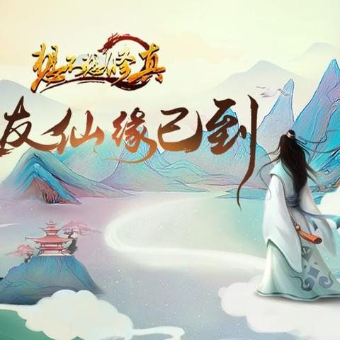 (逍遥修仙游戏攻略)深入探索《逍遥修真攻略》：修真之路的全面指南与秘诀分享
