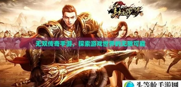 (无双传奇官网)无双传世：探秘这款游戏背后的传奇故事与无尽魅力