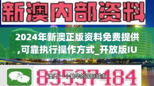 新澳2024最精准免费正版资料|预测分析解释落实_mShop.0.387